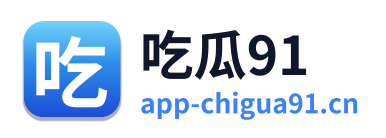 吃瓜91